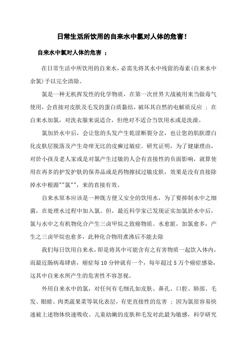 日常生活所饮用的自来水中氯对人体的危害.