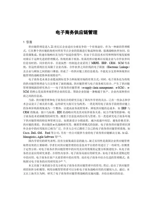 电子商务供应链管理