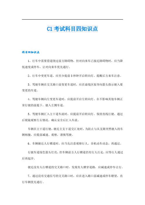 C1考试科目四知识点