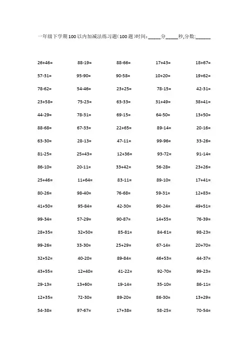 一年级下学期100以内加减法练习题