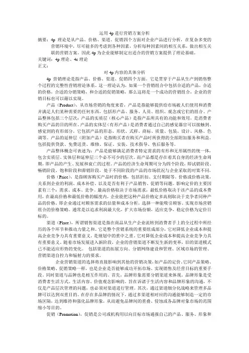 运用4p进行营销方案分析