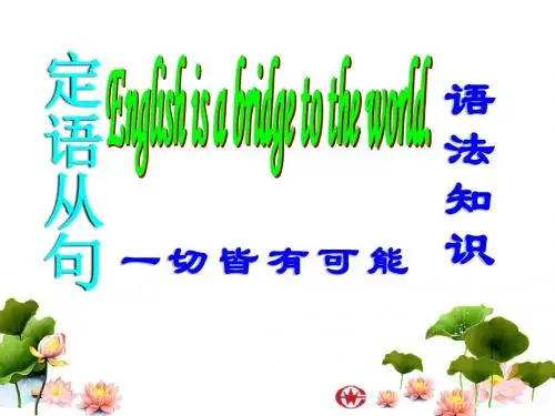 高三英语定语从句公开课课件 (1)