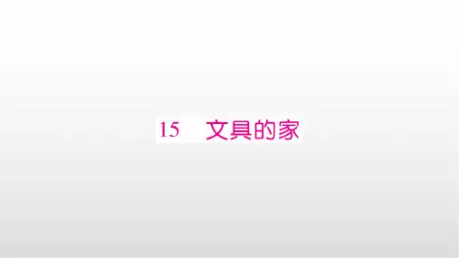 人教版一年级语文下册 课文15-18课