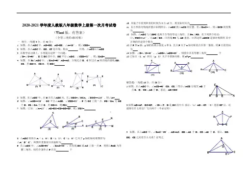 2020-2021学年度人教版八年级数学上册第一次月考试卷(Word版,有答案)