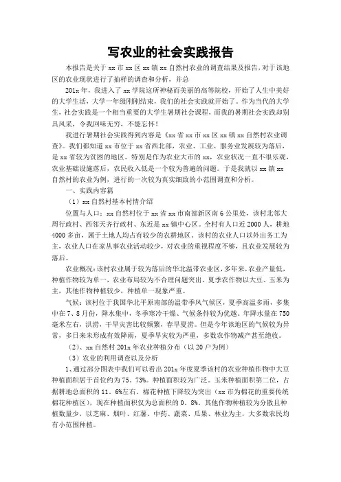 写农业的社会实践报告