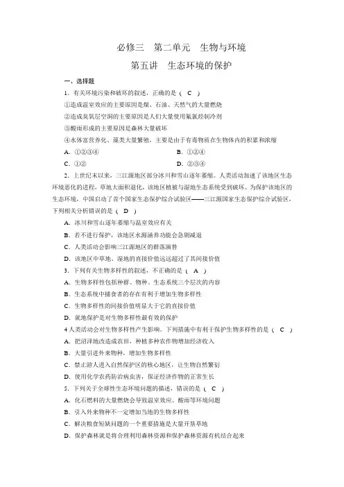 2019年高考生物一轮复习同步测试题 必修3第2单元第5讲生态环境的保护