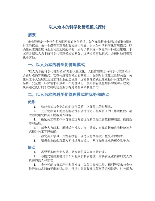以人为本的科学化管理模式探讨