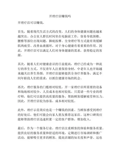 开理疗店赚钱吗