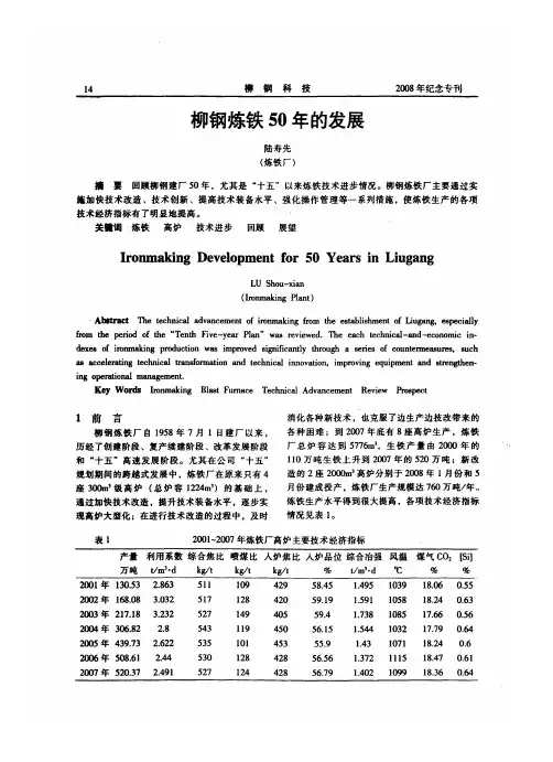 柳钢炼铁50年的发展