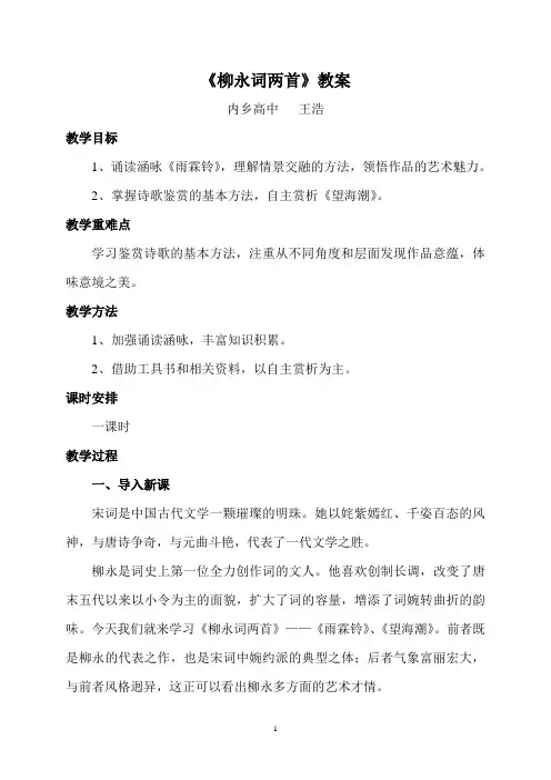 柳永词两首教案