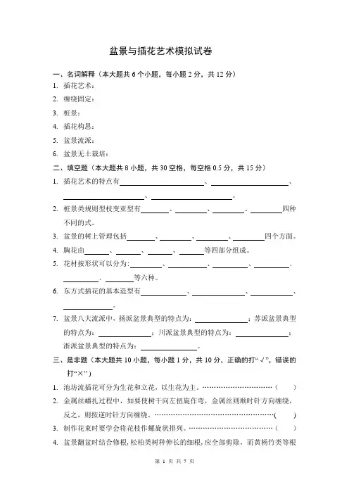 盆景与插花艺术模拟试卷