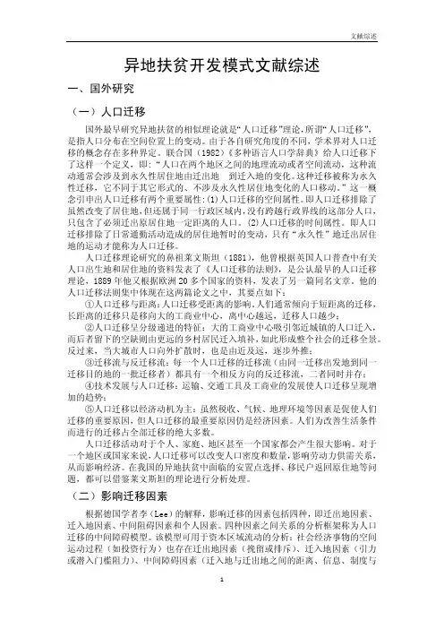异地扶贫开发模式文献综述