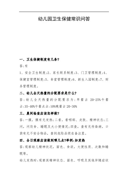 幼儿园卫生保健常识问答
