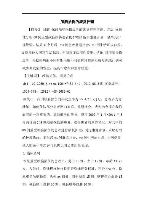 颅脑损伤的康复护理