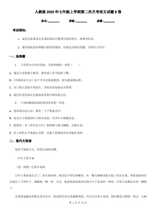 人教版2020年七年级上学期第二次月考语文试题B卷