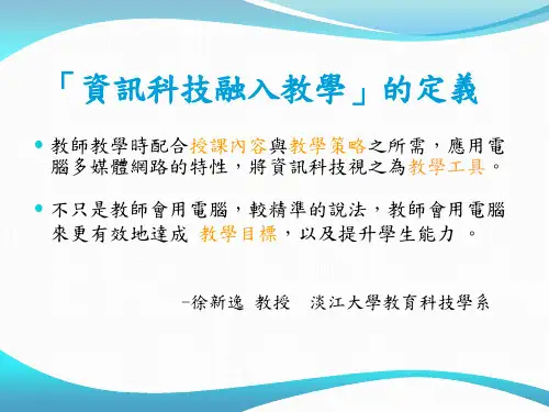 资讯科技融入教学