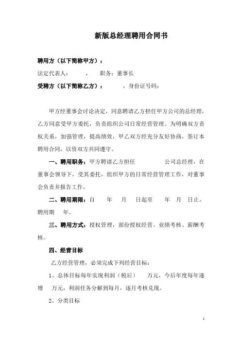 (完整版)新版总经理聘用合同书