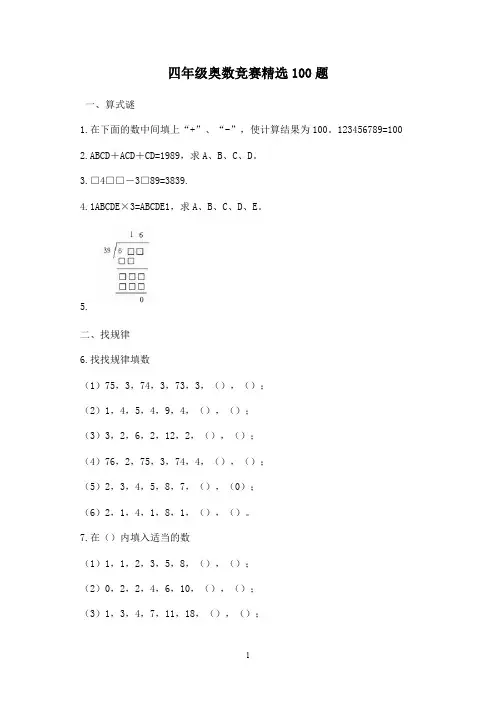 四年级奥数竞赛精选100题