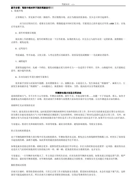 【驾校中绝对学不到的驾驶技巧】
