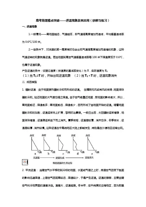 高考地理难点突破——逆温现象及其应用(讲解)