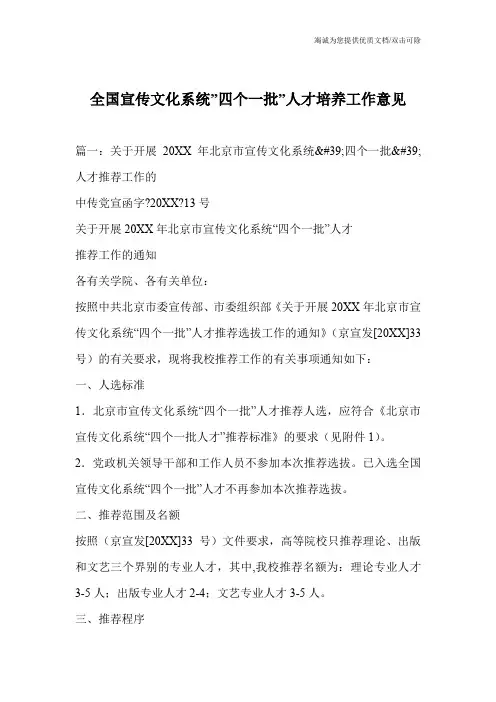 全国宣传文化系统-四个一批-人才培养工作意见