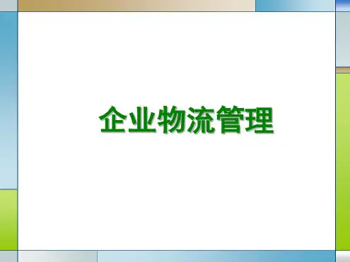 企业物流管理概述