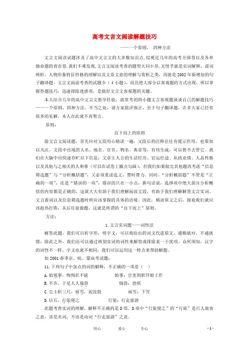 高考语文 文言文阅读解题技巧—一个原则, 四种方法论文