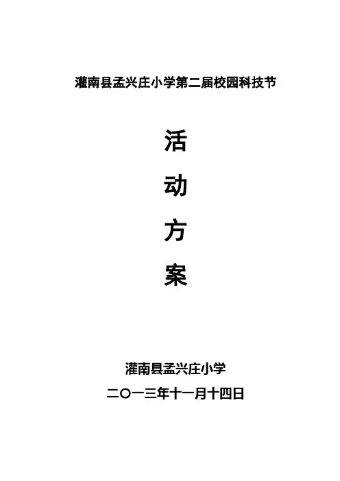 校园科技节活动方案