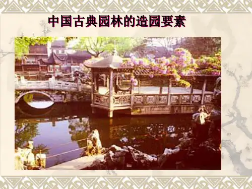 中国古典园林的造园要素(精品)