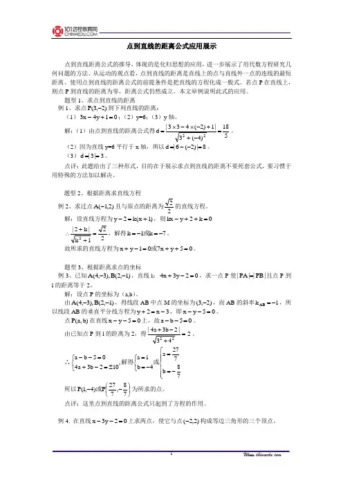 点到直线的距离公式应用展示