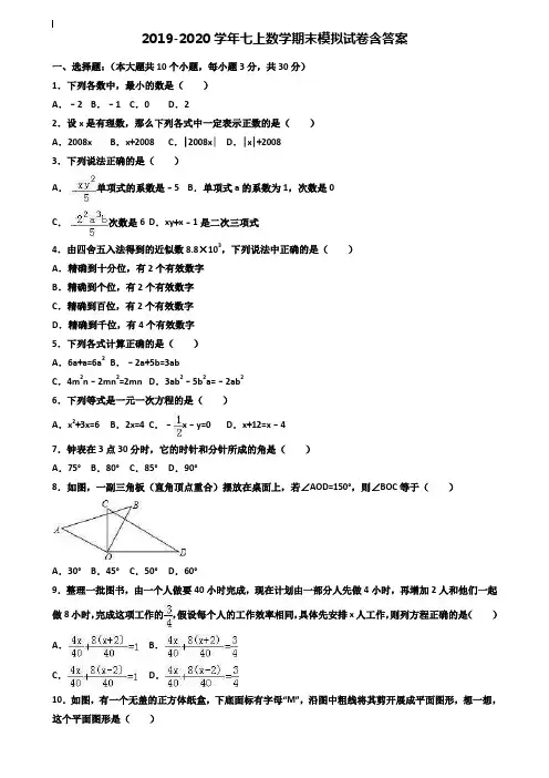 【35套试卷合集】黑龙江省佳木斯市2019-2020学年数学七上期末模拟试卷含答案
