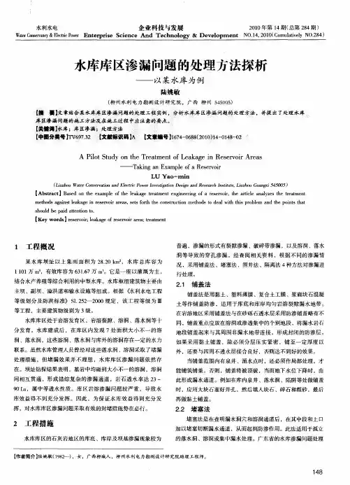 水库库区渗漏问题的处理方法探析——以某水库为例