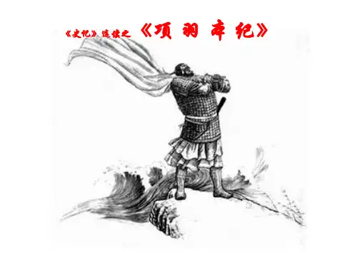中学苏教版高中语文选修系列《史记》选读《项羽本纪》精编课件