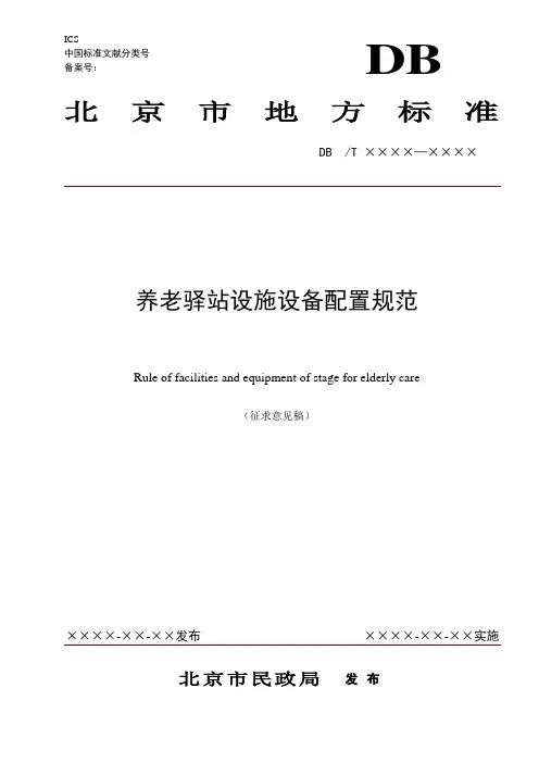养老驿站设施设备配置规范征求意见稿
