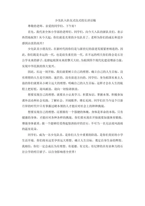 少先队入队仪式仪式校长讲话稿
