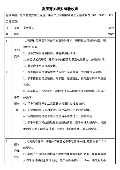 高压开关柜施工及验收规范