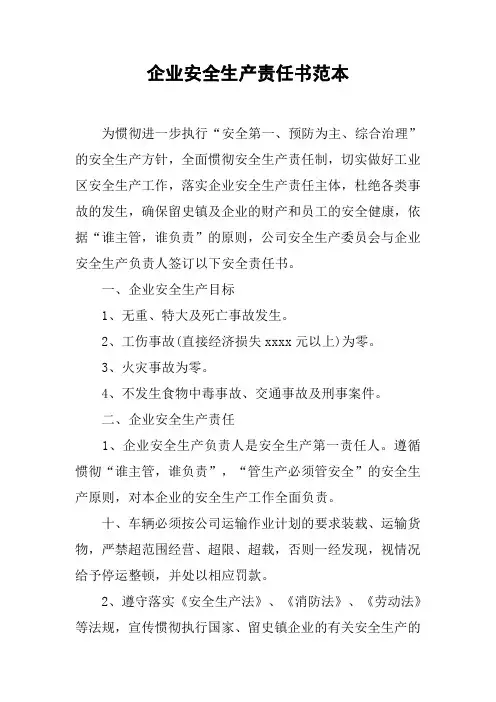 企业安全生产责任书范本 3
