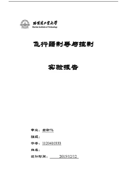 飞行器控制实验报告