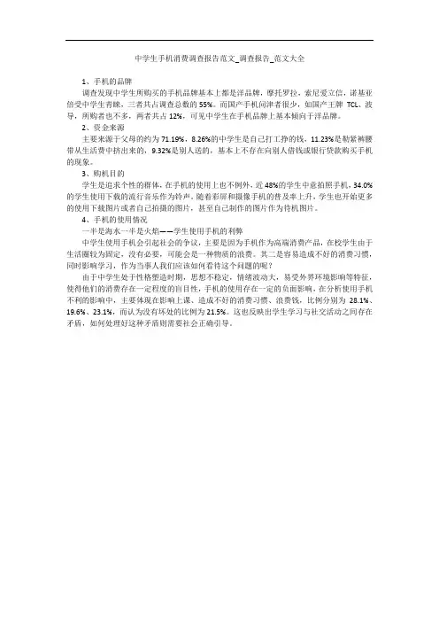中学生手机消费调查报告范文_调查报告_范文大全