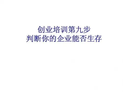 创业培训第九步：制定企业计划