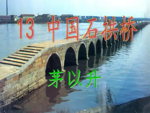 13中国石拱桥ppt公开课优质课件