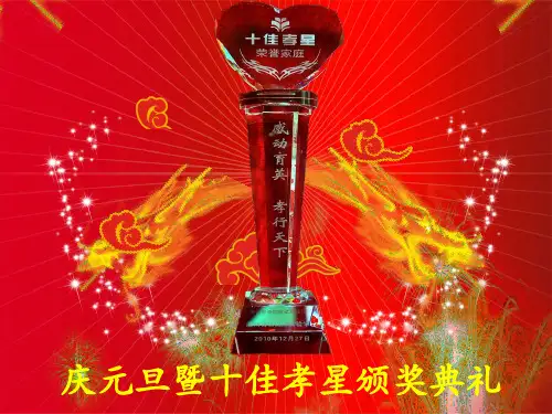 十佳孝星家庭