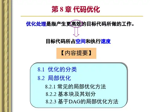 第8章 代码优化