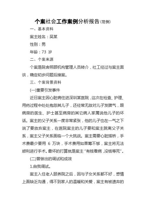 个案社会工作案例分析报告(范例)