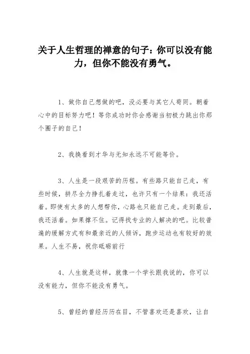 关于人生哲理的禅意的句子：你可以没有能力,但你不能没有勇气。