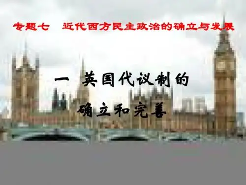 一、代议制的确立和完善
