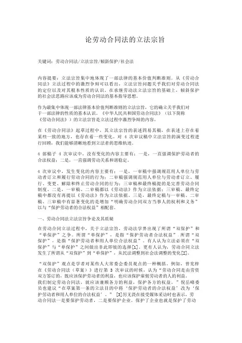 论劳动合同法的立法宗旨 立