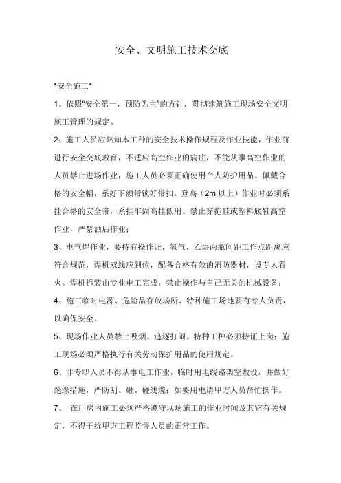 安全、文明施工技术交底
