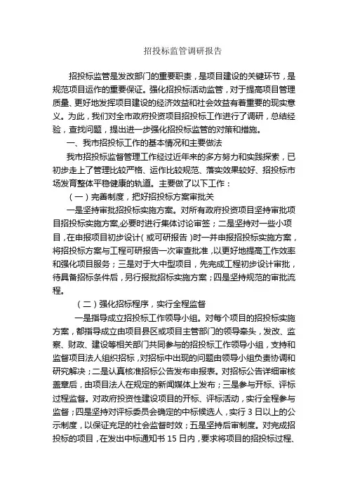 招投标监管工作调研报告