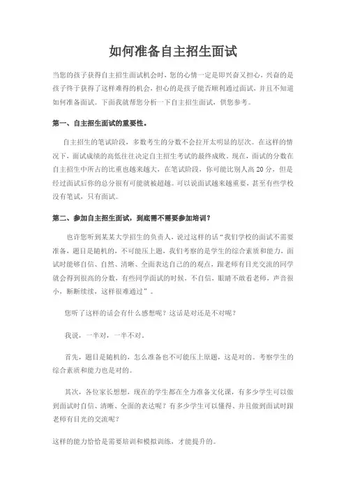 如何准备自主招生面试